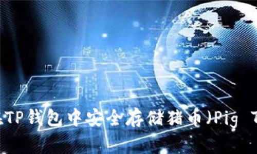 如何在TP钱包中安全存储猪币(Pig Token)