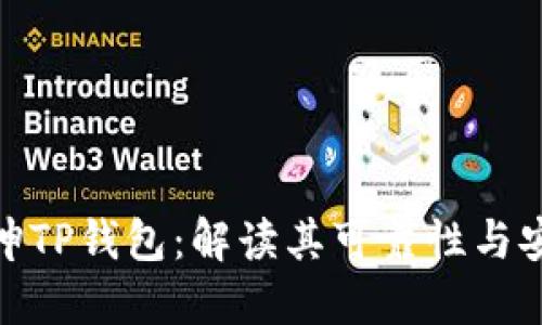 谢广坤TP钱包:解读其可靠性与安全性