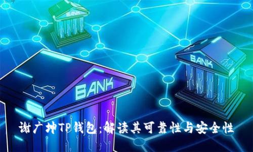 谢广坤TP钱包:解读其可靠性与安全性