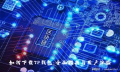 如何下载TP钱包:全面指南与用户体验