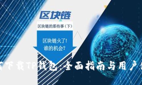 如何下载TP钱包:全面指南与用户体验