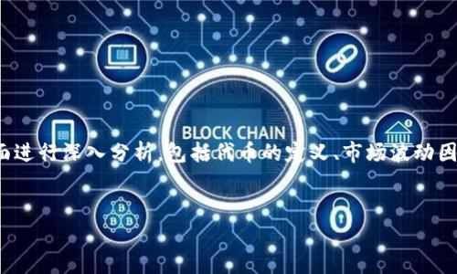 在讨论“tokenim能量能自己涨吗”这个问题之前,我们可以从以下几个方面进行深入分析,包括代币的定义、市场波动因素、tokenim的具体特性以及用户如何通过合理的操作来影响代币的价值。
tokenim能量自主上涨的可能性分析