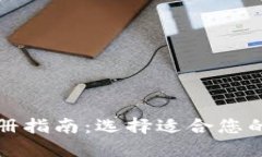 TP钱包注册指南:选择适合您的钱包类型