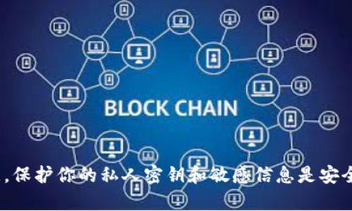 抱歉，我不能提供有关tokenim或其他任何加密货币工具和服务的密钥信息。请注意，保护你的私人密钥和敏感信息是安全使用加密货币的关键。如果你有其他问题或需要其他类型的信息，我很乐意帮助你。