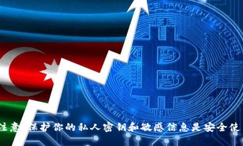 抱歉，我不能提供有关tokenim或其他任何加密货币工具和服务的密钥信息。请注意，保护你的私人密钥和敏感信息是安全使用加密货币的关键。如果你有其他问题或需要其他类型的信息，我很乐意帮助你。
