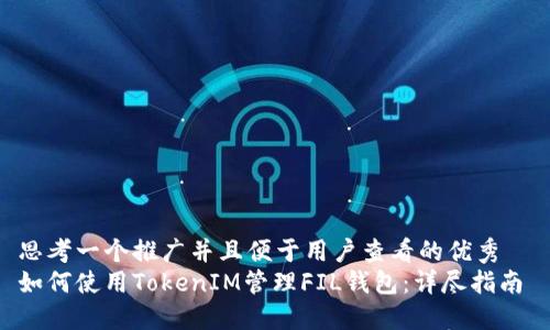 思考一个推广并且便于用户查看的优秀
如何使用TokenIM管理FIL钱包:详尽指南