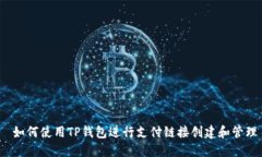 如何使用TP钱包进行支付链接创建和管理