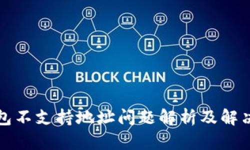 TP钱包不支持地址问题解析及解决方案