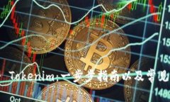 如何注册 Tokenim:一步步指南以及常见问题解答