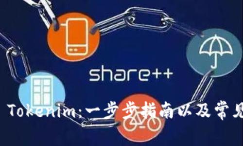 如何注册 Tokenim:一步步指南以及常见问题解答