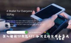 深入解析TP钱包API:如何高效使用和集成
