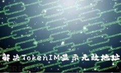 : 如何解决TokenIM显示无效地址的问题