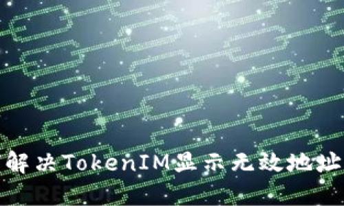 : 如何解决TokenIM显示无效地址的问题