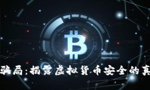 TP冷钱包骗局:揭露虚拟货币安全的真相与危害