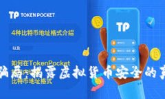 TP冷钱包骗局:揭露虚拟货币安全的真相与危害