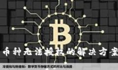 TP钱包转入不明币种无法授权的解决方案与常见问