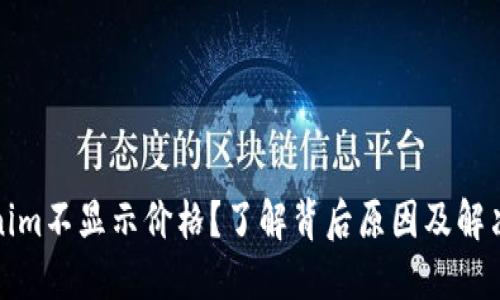 Tokenim不显示价格?了解背后原因及解决方案