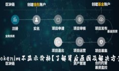 Tokenim不显示价格?了解背后原因及解决方案