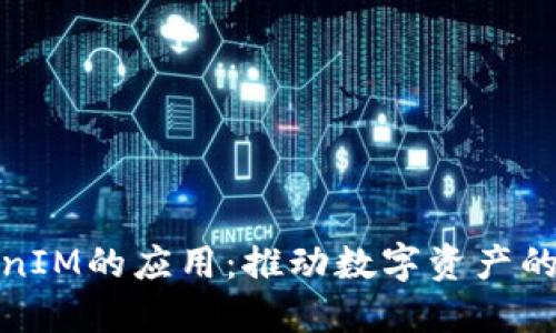 链克在TokenIM的应用:推动数字资产的交易与管理