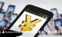 链克在TokenIM的应用:推动数字资产的交易与管理