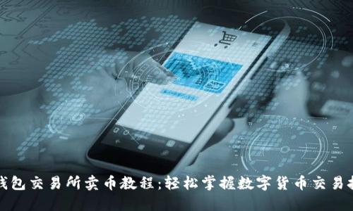 TP钱包交易所卖币教程:轻松掌握数字货币交易技巧