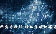 TP钱包交易所卖币教程:轻松掌握数字货币交易技