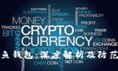 TP钓鱼钱包:深度解析及防范策略