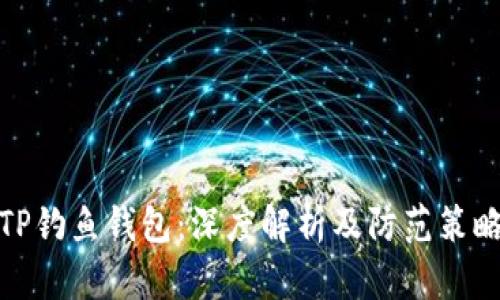 TP钓鱼钱包:深度解析及防范策略