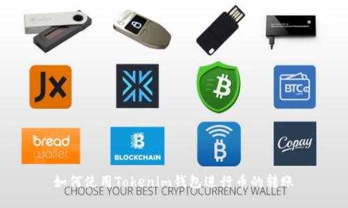 如何使用Tokenim钱包进行币的转账