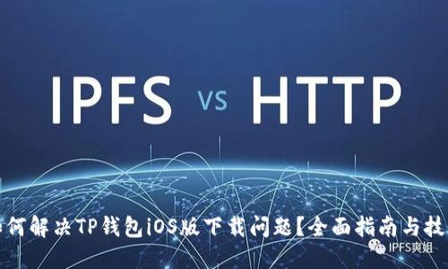 如何解决TP钱包iOS版下载问题?全面指南与技巧