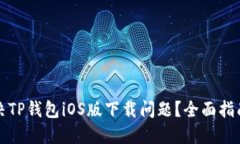 如何解决TP钱包iOS版下载问题?全面指南与技巧