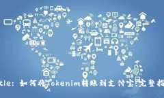 Title: 如何将Tokenim转账到支付宝:完整指南