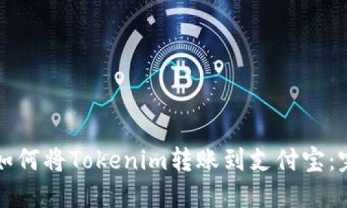 Title: 如何将Tokenim转账到支付宝:完整指南