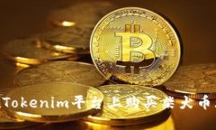 如何在Tokenim平台上购买柴犬币(SHIB)