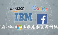 如何在Tokenim上搭建和使用测试节点