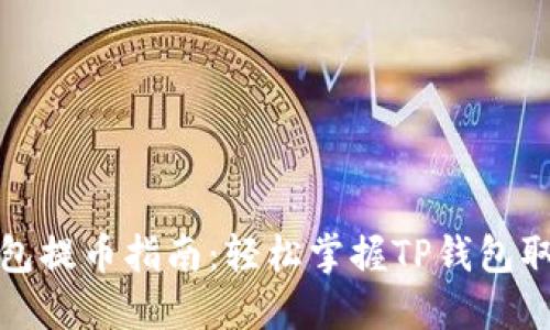 狐狸钱包提币指南:轻松掌握TP钱包取款技巧
