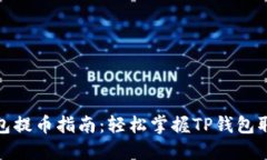 狐狸钱包提币指南:轻松掌握TP钱包取款技巧