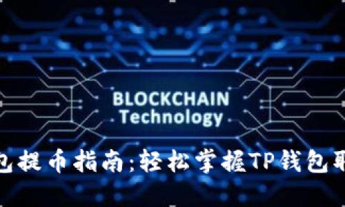 狐狸钱包提币指南:轻松掌握TP钱包取款技巧