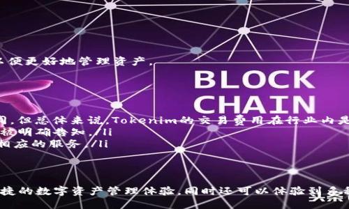 iaotiTokenim：安全高效的数字资产管理解决方案/iaoti
Tokenim, 数字钱包, 加密货币, 虚拟资产/guanjianci

随着区块链技术的发展和加密货币的普及，数字资产的管理变得愈发重要。当今市场上有多种数字资产管理工具，其中Tokenim作为一种数字钱包逐渐受到用户的关注和青睐。那么，Tokenim究竟是一种怎样的钱包？它有哪些优缺点？在这篇文章中，我们将深入探讨Tokenim的特点、功能和使用体验。

Tokenim的定义及功能
Tokenim是一款集成了多种功能的数字钱包，主要用于存储、管理和交易各类加密货币和虚拟资产。它可以被视为用户与区块链网络之间的桥梁，让用户能够方便地进行数字资产的管理和交易。
作为一款数字钱包，Tokenim提供以下几项核心功能：
ul
    listrong资产存储：/strongTokenim支持多种主流的加密货币，包括比特币（BTC）、以太坊（ETH）、瑞波币（XRP）等。用户可以在其中安全存储和管理自己的数字资产。/li
    listrong交易功能：/strong用户可以通过Tokenim方便地进行数字资产之间的交易，把一种加密货币兑换成另一种。/li
    listrong安全性：/strongTokenim采用多重加密技术和安全措施，确保用户的资产和隐私的安全。/li
    listrong用户友好界面：/strongTokenim提供直观易用的界面，即便是没有技术背景的用户也能快速上手。/li
/ul

Tokenim的优缺点
在深入研究Tokenim之前，我们先来看看它的优缺点：
ul
    listrong优点：/strong/li
    ul
        li支持多种货币，满足用户的需求。/li
        li安全性高，用户资金得到有效保护。/li
        li操作简单，界面友好。/li
    /ul
    listrong缺点：/strong/li
    ul
        li某些高级功能可能需要付费解锁。/li
        li市场上同类产品较多，竞争激烈。/li
    /ul
/ul

如何使用Tokenim
使用Tokenim的过程相对简单，主要包括以下几个步骤：
ol
    listrong下载与注册：/strong用户需要在Tokenim的官方网站或应用商店下载应用，并创建一个帐户。注册时需要提供有效的电子邮件地址，并设置密码。/li
    listrong钱包设置：/strong注册完成后，用户可以根据提示设置安全措施，如启用两步验证等，以提高安全性。/li
    listrong存储加密货币：/strong用户可以通过转账的方式将其他钱包中的加密货币转入Tokenim钱包，或通过平台内购买进行充值。/li
    listrong进行交易：/strong用户可在钱包内查看资产状况，发送或接收加密货币，以及进行兑换和交易。/li
/ol

Tokenim是否安全？
随着数字资产的增多，安全性成为用户最关心的问题之一。对于Tokenim来说，安全是其设计的重要考虑因素之一。Tokenim采用了多层次的安全技术，例如：
ul
    listrong数据加密：/strong使用行业标准的加密协议，保护用户信息和电子交易内容。/li
    listrong冷存储：/strong大部分资产存储于离线冷钱包中，降低被黑客攻击的风险。/li
    listrong双因素验证：/strong通过短信或应用生成的验证码，增加了 액세스的安全性。/li
/ul
通过这些安全机制，Tokenim有效降低了用户资产被盗的风险。然而，用户也应注意保护自己的个人信息和账户安全，如定期更改密码、不随意分享登录信息等。

Tokenim的用户体验
在数字资产钱包市场，用户体验是决定一款产品成败的关键因素。用户普遍反映Tokenim的界面友好，操作流畅。以下是一些用户体验的具体方面：
ul
    listrong界面设计：/strongTokenim采用简单洁净的设计风格，用户能够轻易找到所需功能。此外，功能分类明确，使得初次使用的用户也能快速上手。/li
    listrong交易速度：/strongTokenim的交易处理速度较快，大多数交易在几分钟内完成，这为用户提供了良好的使用体验。/li
    listrong客服支持：/strongTokenim提供24/7的客户支持，用户可以随时通过在线客服、邮件或电话咨询。/li
/ul

常见问题解答

问题一：Tokenim支持哪些加密货币？
Tokenim钱包的一个显著特点是其对多种加密货币的支持。用户不仅可以储存比特币（BTC）、以太坊（ETH）、还可以支持瑞波币（XRP）、莱特币（LTC）等多种加密货币，确保用户能够在一个平台上管理多种数字资产。此功能降低了用户在不同钱包间切换的不便。
基本上，Tokenim支持的加密货币涵盖了大多数主流虚拟货币，这使得用户在管理资产时更加灵活与自由。同时，Tokenim还会不断添加新币种，以应对市场的变化。例如，最近几年内出现的许多新兴项目，如DeFi和NFT的相关货币，Tokenim也在积极评估将其纳入支持范围之内。通过这种方式，Tokenim确保用户能够始终使用到最新、最热门的数字资产。

问题二：Tokenim如何确保用户资产的安全性？
安全性是Tokenim的一项基本承诺，用户在使用该平台时很少会担心个人隐私泄露或资产被盗的风险。Tokenim通过多种技术手段来确保用户资产的安全性：
ul
    listrong加密措施：/strongTokenim使用行业标准的加密技术保护用户数据和交易信息。所有的信息都通过先进的加密算法处理，以防止第三方的窃取。/li
    listrong冷钱包存储：/strong大部分用户资产被存储在冷钱包中，这是一种不连接互联网的存储方式，大大降低了被黑客攻击的风险。/li
    listrong定期安全审计：/strongTokenim定期邀请第三方安全公司进行安全审计，以检测潜在的安全隐患，并采取必要的修复措施。/li
/ul
通过上述措施，用户的资产得到了细致及全面的保护，用户的交易活动也得到了有效监测，防止可疑活动发生。

问题三：如何在Tokenim中进行交易？
在Tokenim中进行交易的步骤非常简单且用户友好，以下是详细的步骤说明：
ol
    listrong登录账号：/strong用户首先需要使用注册时的邮箱和密码登录Tokenim，这样便可以进入钱包的主界面。/li
    listrong选择交易类型：/strong在主界面，用户可以选择“发送”、“接收”或“兑换”功能，根据不同的需求选择相应的操作。/li
    listrong输入交易信息：/strong在选择“发送”或“兑换”后，系统会提示用户输入对方的地址、发送金额、交易密码等信息。/li
    listrong确认交易：/strong在确认无误后，用户需点击“确认交易”按钮，并根据需要输入二次验证码进行双重验证，以增强交易安全性。/li
/ol
目前，Tokenim的交易速度较快，用户通常在几分钟内就能完成一项交易。此外，Tokenim还提供交易记录查询功能，用户可以随时查看自己的交易历史，以便更好地管理资产。

问题四：使用Tokenim的费用如何？
很多用户在选择数字钱包时都会关注使用费用问题，Tokenim在这方面保持了透明和合理的政策。使用Tokenim的费用主要包括：
ul
    listrong交易费用：/strongTokenим在进行加密货币交易时会收取一定的手续费。手续费的具体数额可能会因区块链网络的拥堵程度而有所不同。但总体来说，Tokenim的交易费用在行业内是属于比较合理的范围。/li
    listrong充值与提现费用：/strong虽然开通Tokenim账户及充值一般是免费的，但提现时可能会收取一些小额费用，具体数额用户在进行提现时会被明确告知。/li
    listrong高级功能费用：/strongTokenim提供一些高级功能，例如实时行情、深度分析等，某些功能需要购买付费版才能使用。用户可根据需求选择相应的服务。/li
/ul
总体而言，Tokenim的费用结构是比较友好的，尤其是对于日常小额交易的用户，大多数成本都能被接受。

总结来说，Tokenim作为一款数字资产管理解决方案，凭借其强大的功能和用户友好的界面受到了广泛的欢迎。在使用Tokenim时，用户可以获得安全、便捷的数字资产管理体验，同时还可以体验到多种主流加密货币的交易与管理。如果你正在寻找一款高效、安全的数字钱包，Tokenim绝对是一个值得考虑的选择。