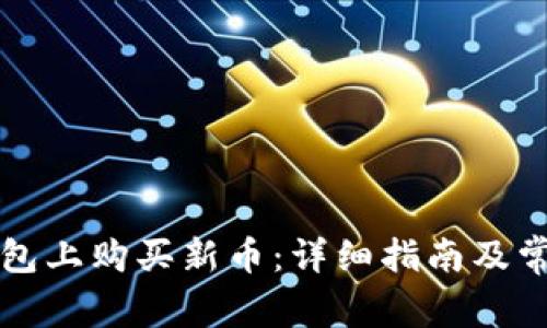 如何在TP钱包上购买新币:详细指南及常见问题解答
