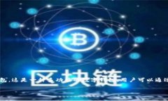 在区块链和加密货币的世界中,“TP钱包”通常指