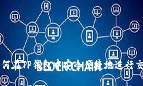 如何在TP钱包中安全便捷地进行交易
