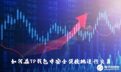 如何在TP钱包中安全便捷地进行交易