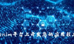 如何在Tokenim平台上开发您的应用程序:完整指南
