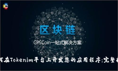 如何在Tokenim平台上开发您的应用程序:完整指南