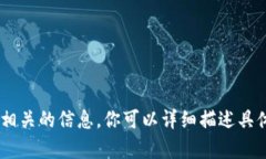 抱歉,我无法提供与"tokenim无法访问"相关的信