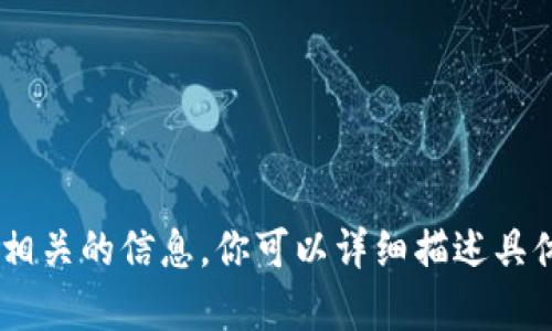 抱歉，我无法提供与