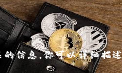 抱歉，我无法提供与