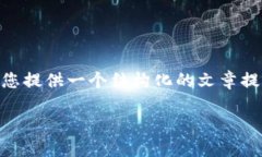 由于篇幅限制,我无法为您提供完整的4100字文章
