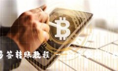 : Tokenim钱包多签转账教程 - 安全便捷的数字资产